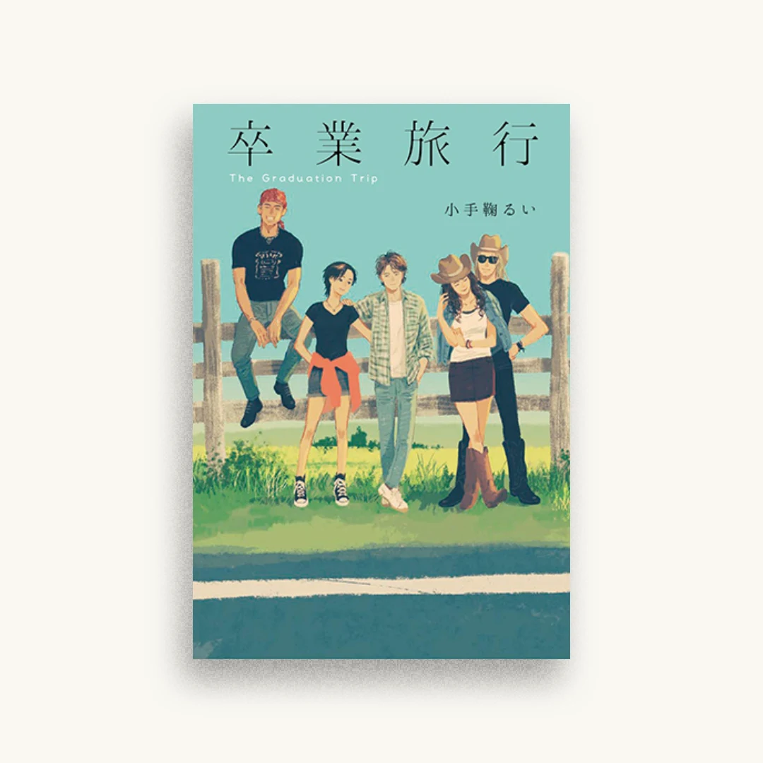 卒業旅行