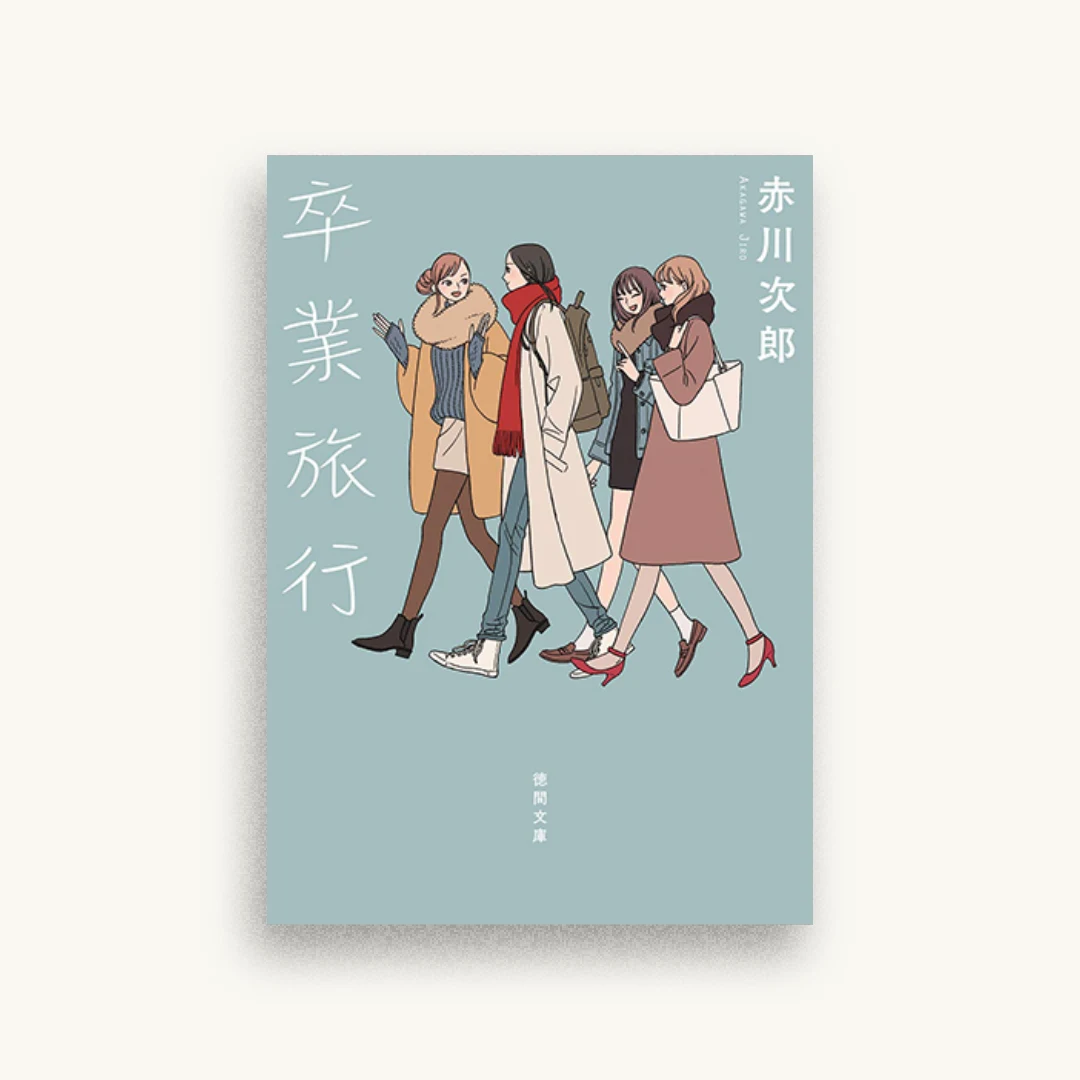 卒業旅行〈新装版〉