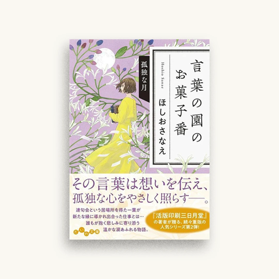 言葉の園のお菓子番 孤独な月