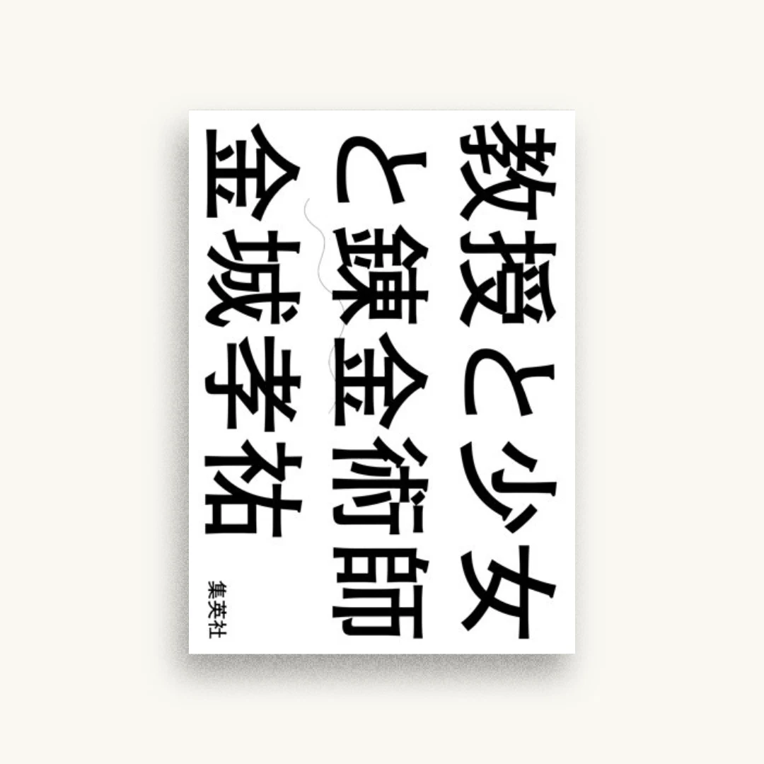教授と少女と錬金術師