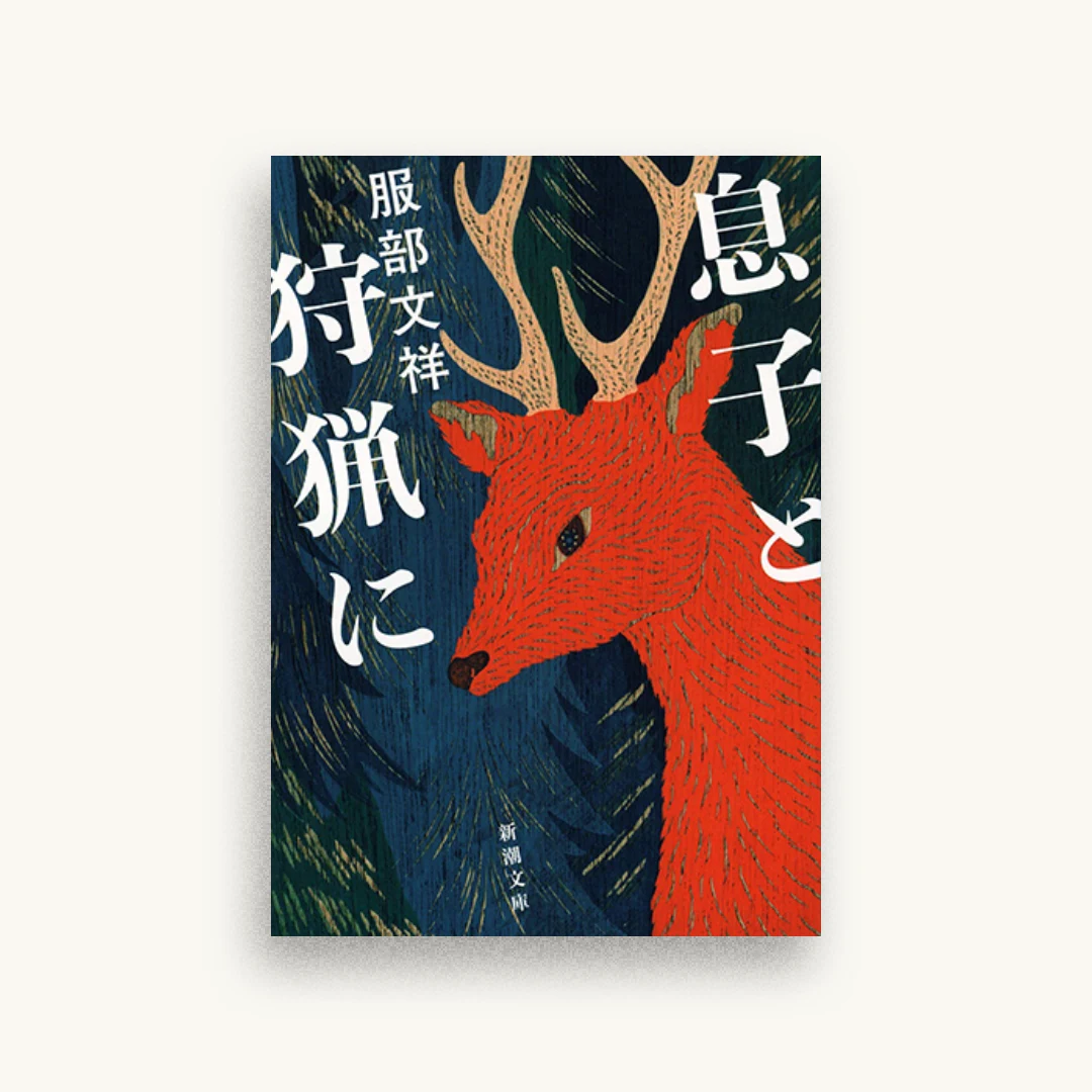 息子と狩猟に