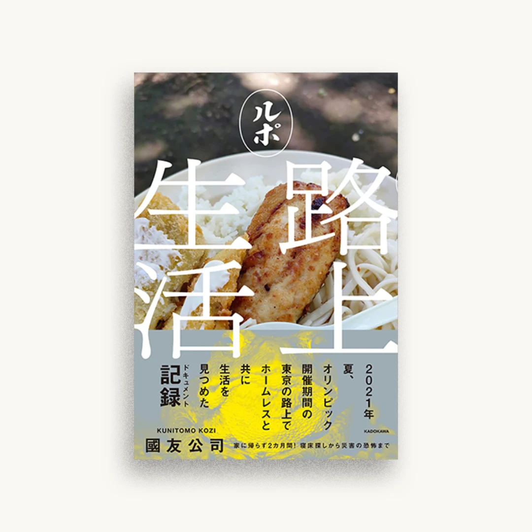 ルポ路上生活