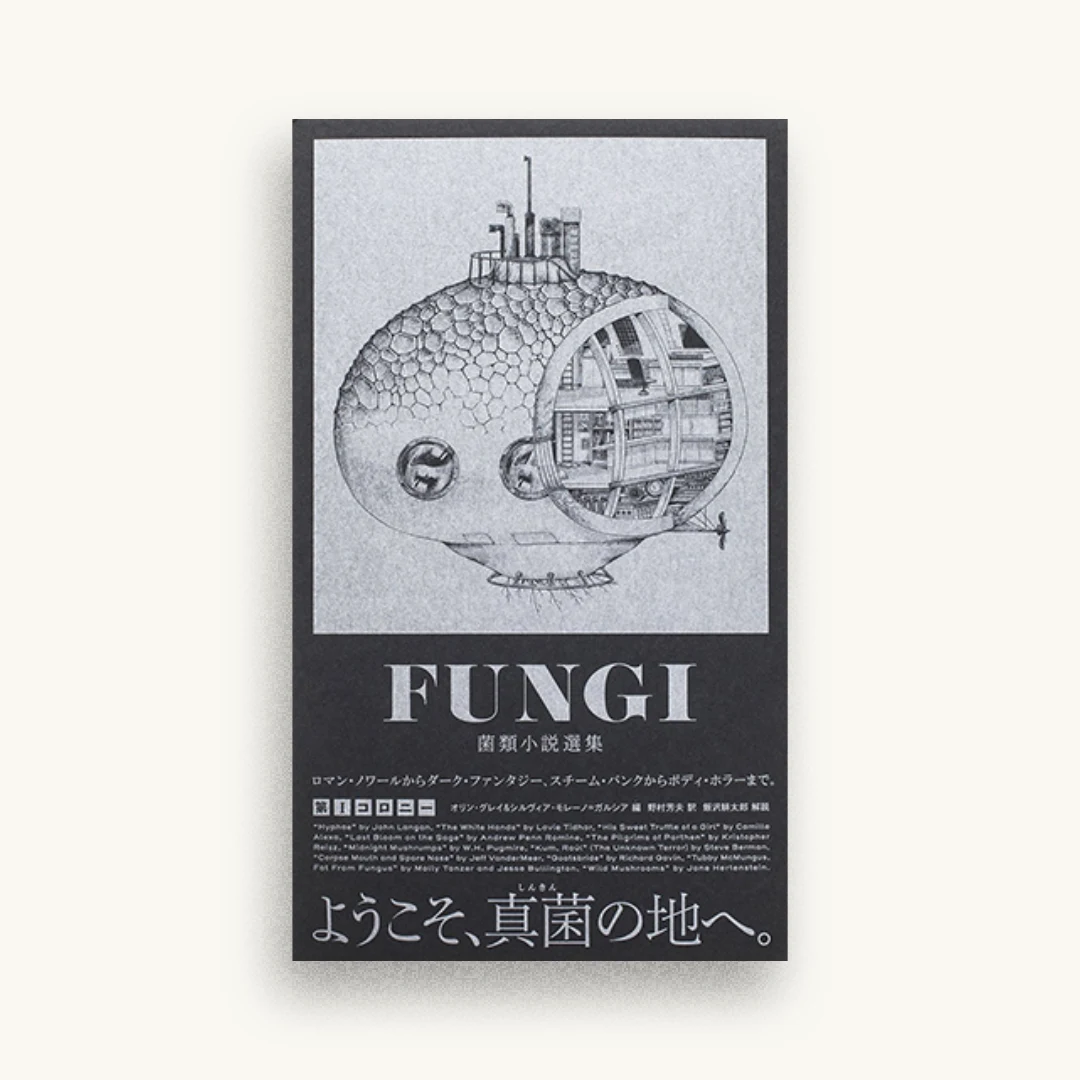 FUNGI 菌類小説選集 第Iコロニー