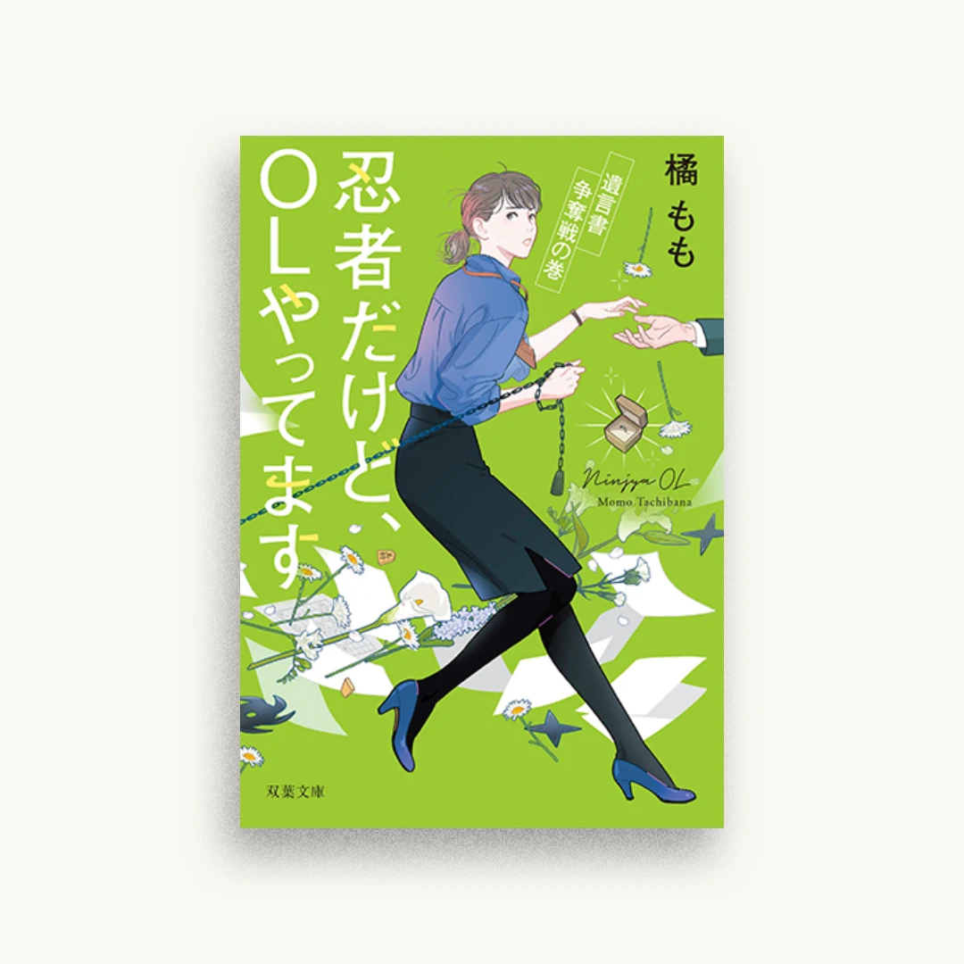 忍者だけど、OLやってます 遺言書争奪戦の巻