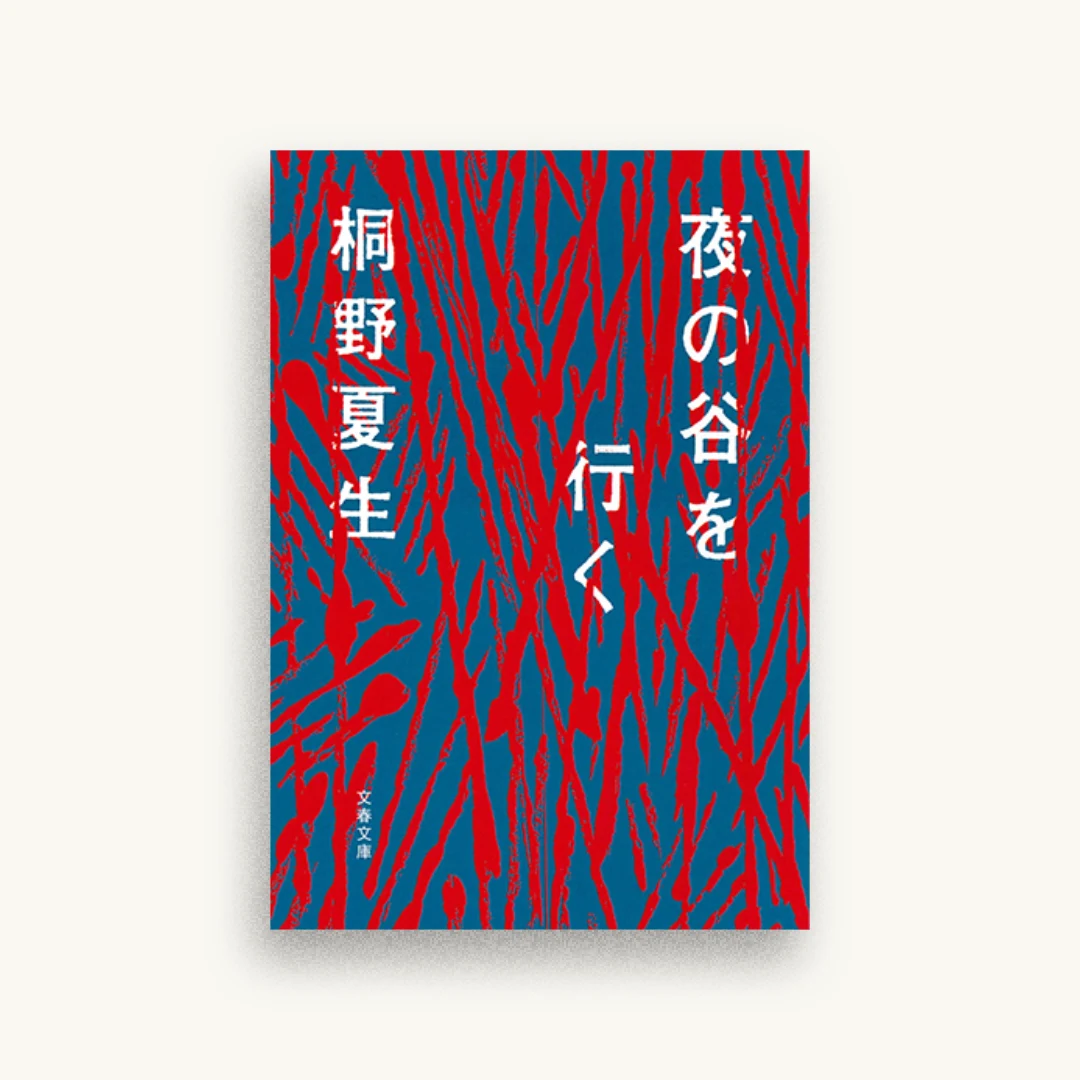 夜の谷を行く
