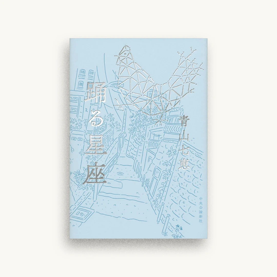 踊る星座