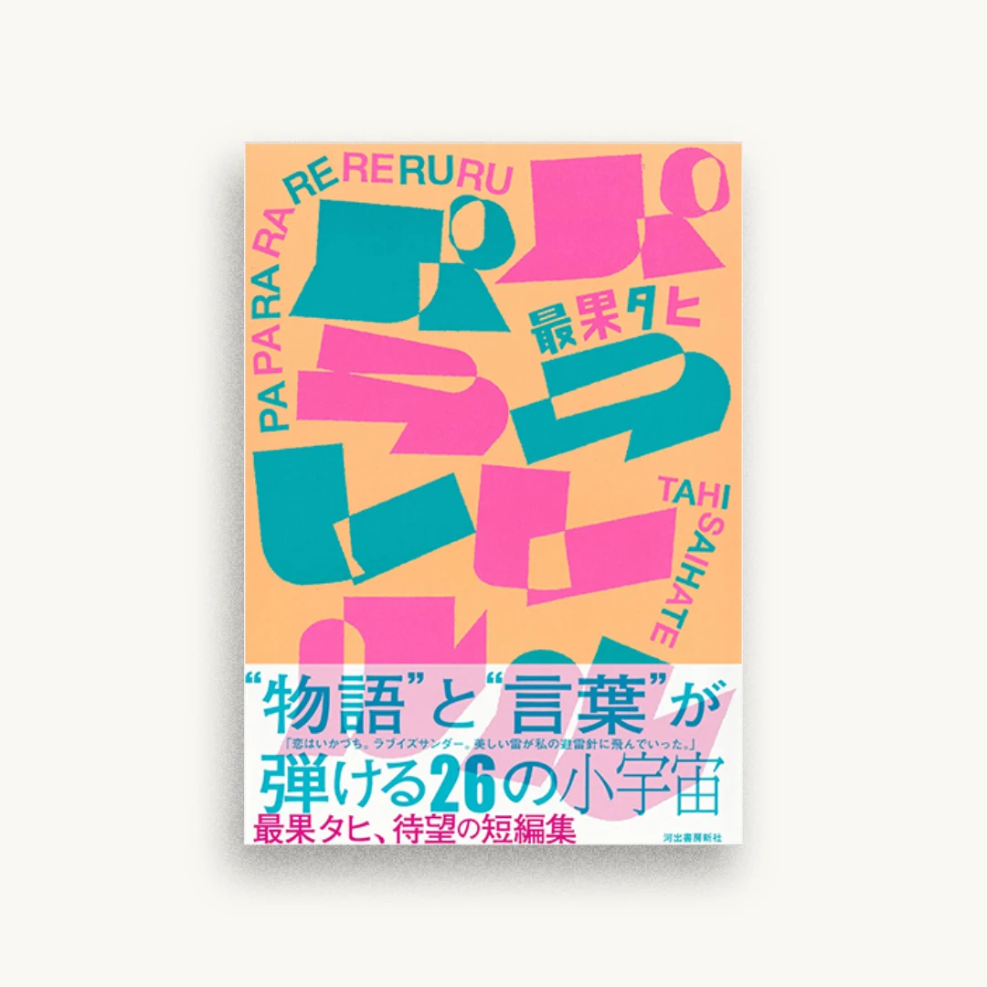 パパララレレルル