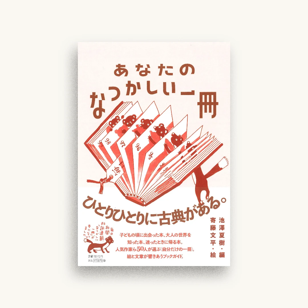 あなたのなつかしい一冊