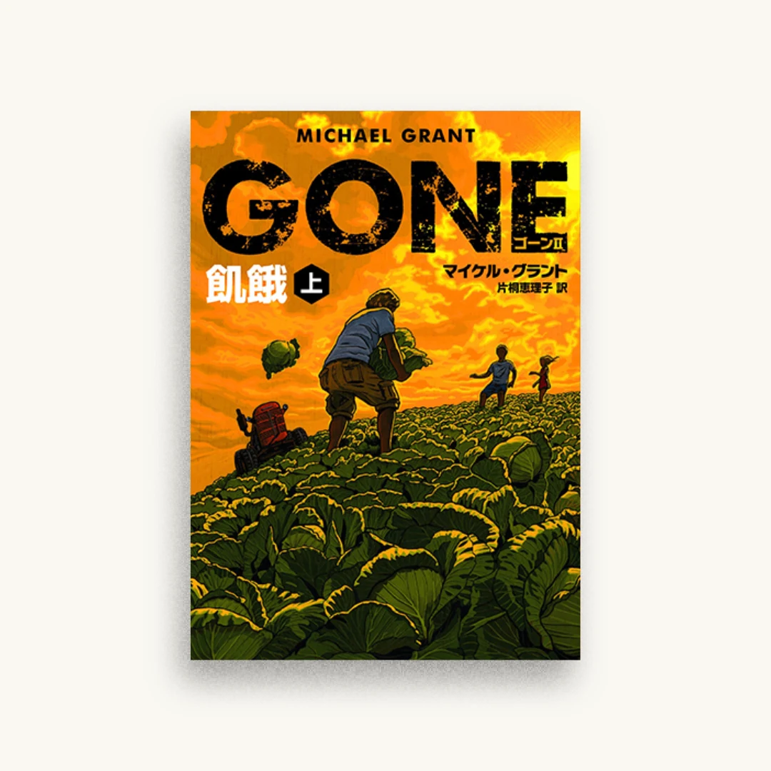 GONE ゴーン II 飢餓 上