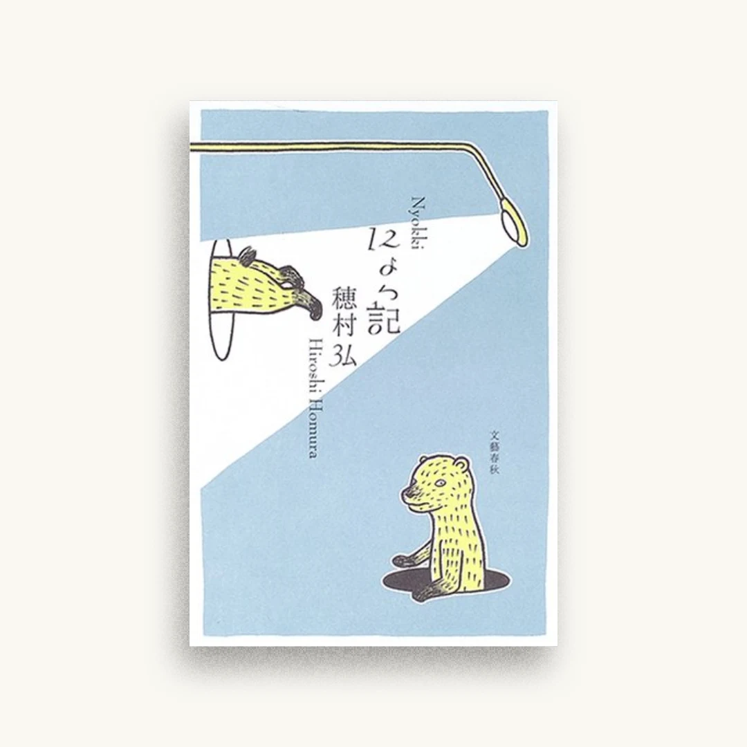 にょっ記
