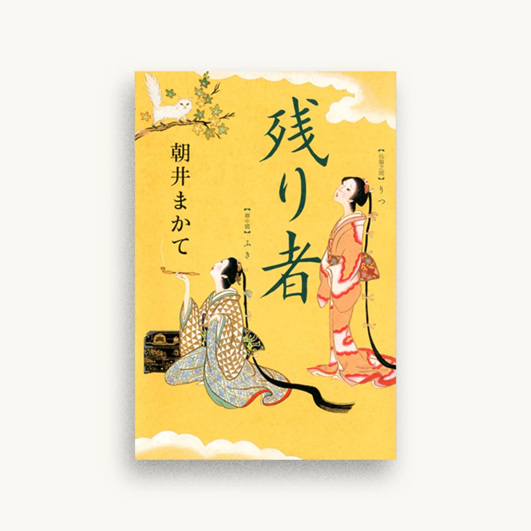 残り者
