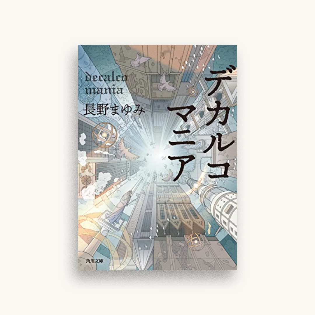 デカルコマニア