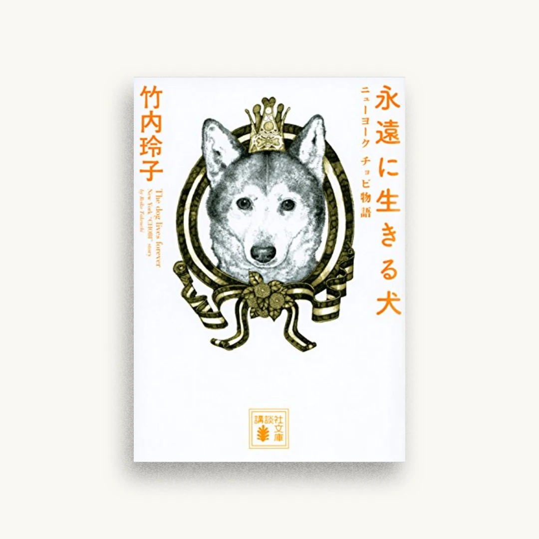 永遠に生きる犬 ニューヨーク チョビ物語