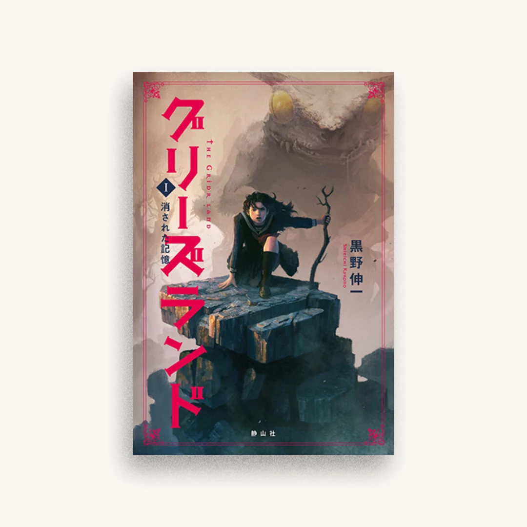 グリーズランド 1 消された記憶