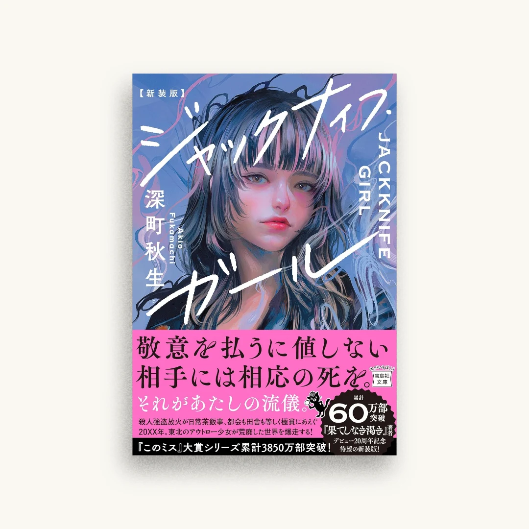 新装版 ジャックナイフ・ガール