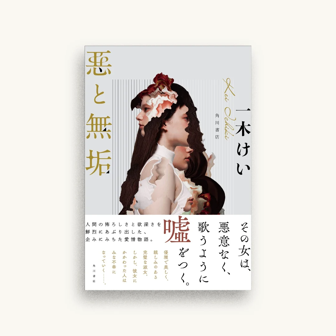 悪と無垢