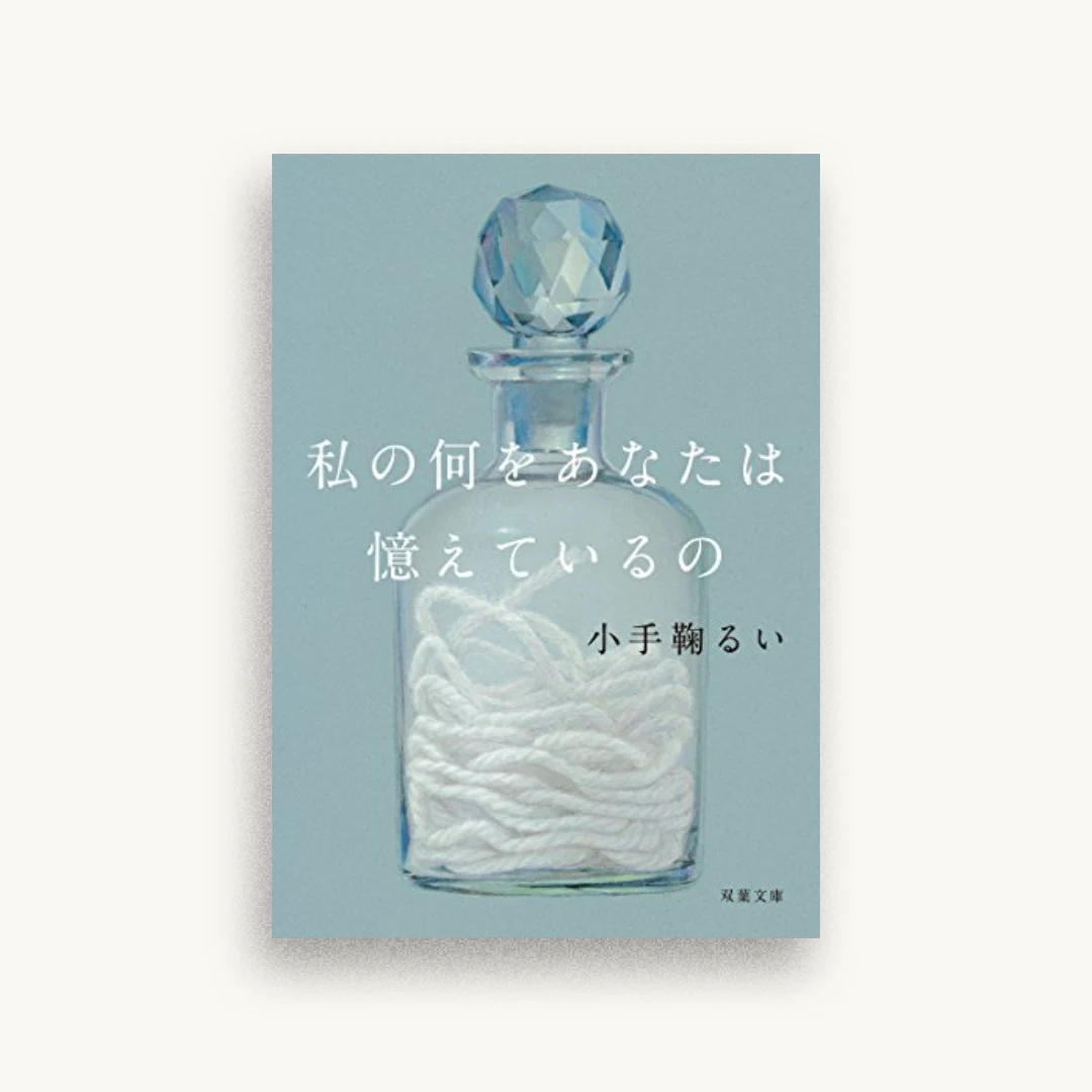 私の何をあなたは憶えているの