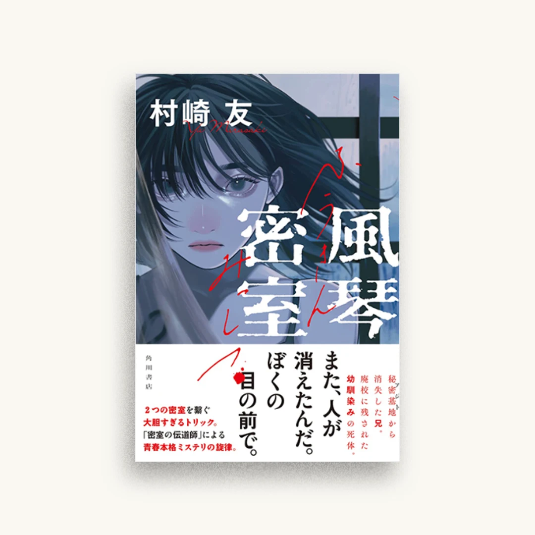 風琴密室