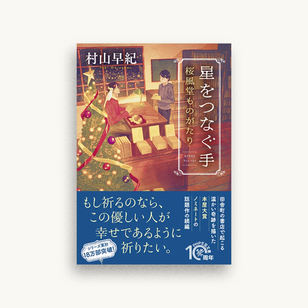 星をつなぐ手 桜風堂ものがたり