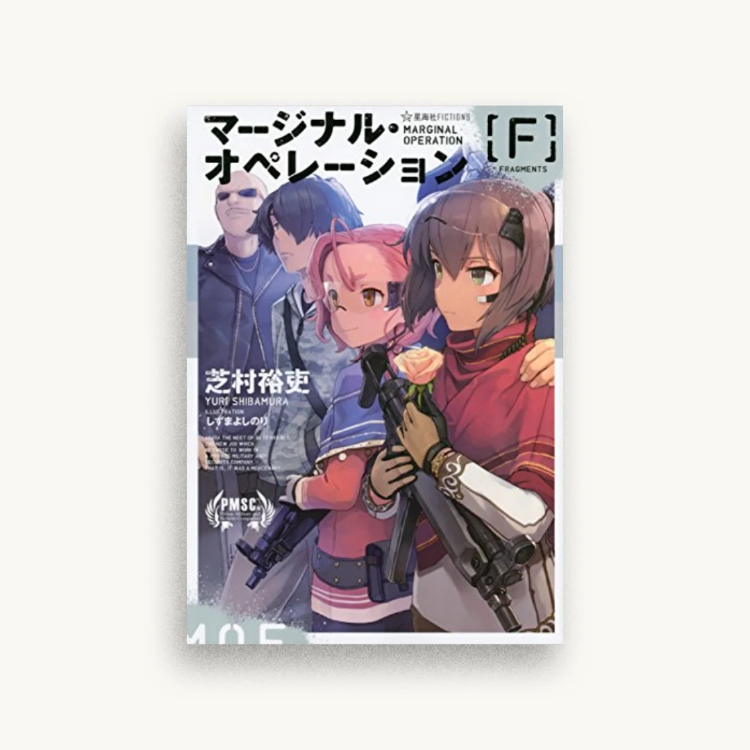 マージナル・オペレーション [F]