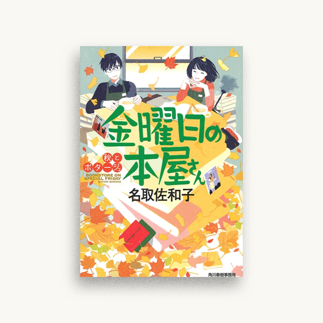 金曜日の本屋さん 秋とポタージュ
