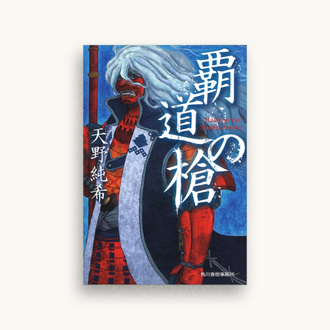 覇道の槍