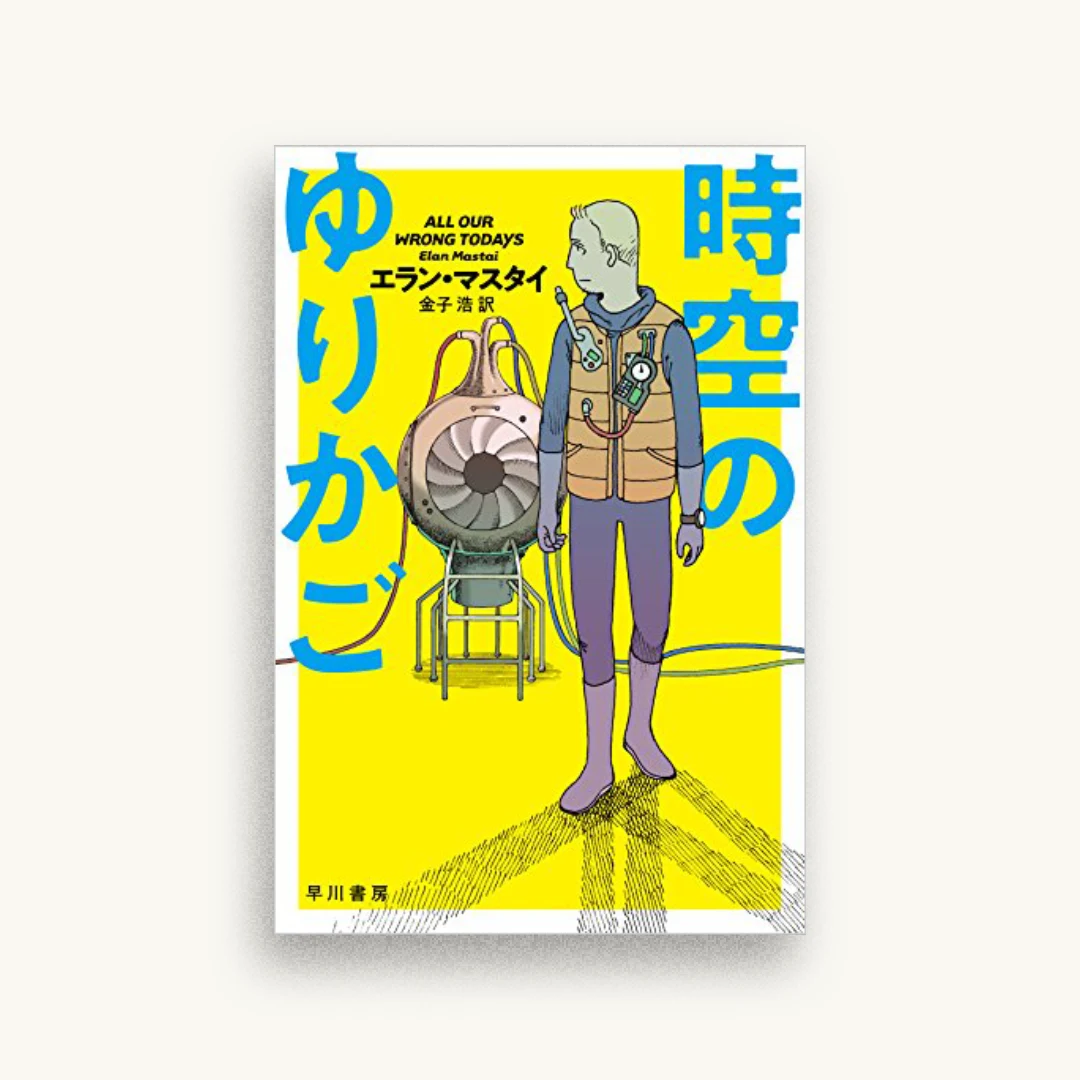 時空のゆりかご