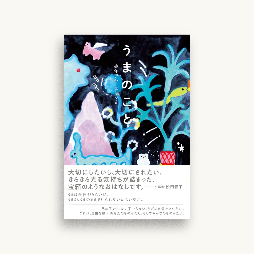 うまのこと