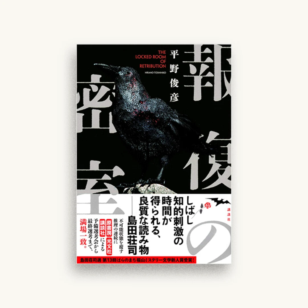 報復の密室