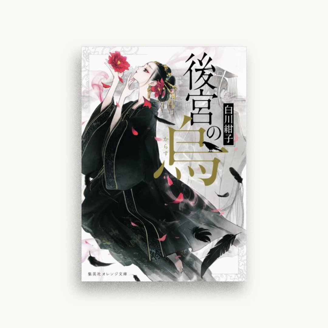 後宮の烏