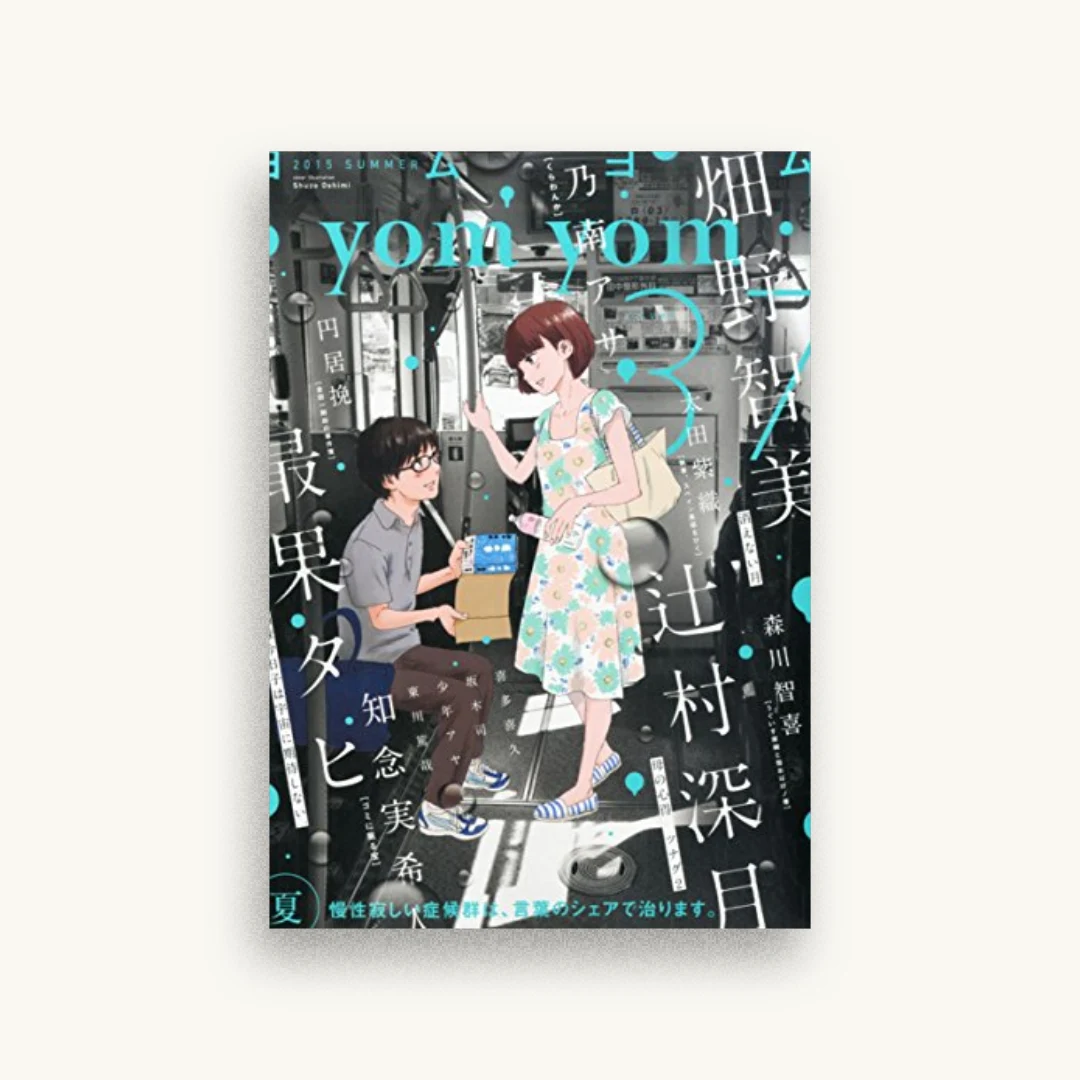 yomyom(よむよむ) 2015年 09 月号
