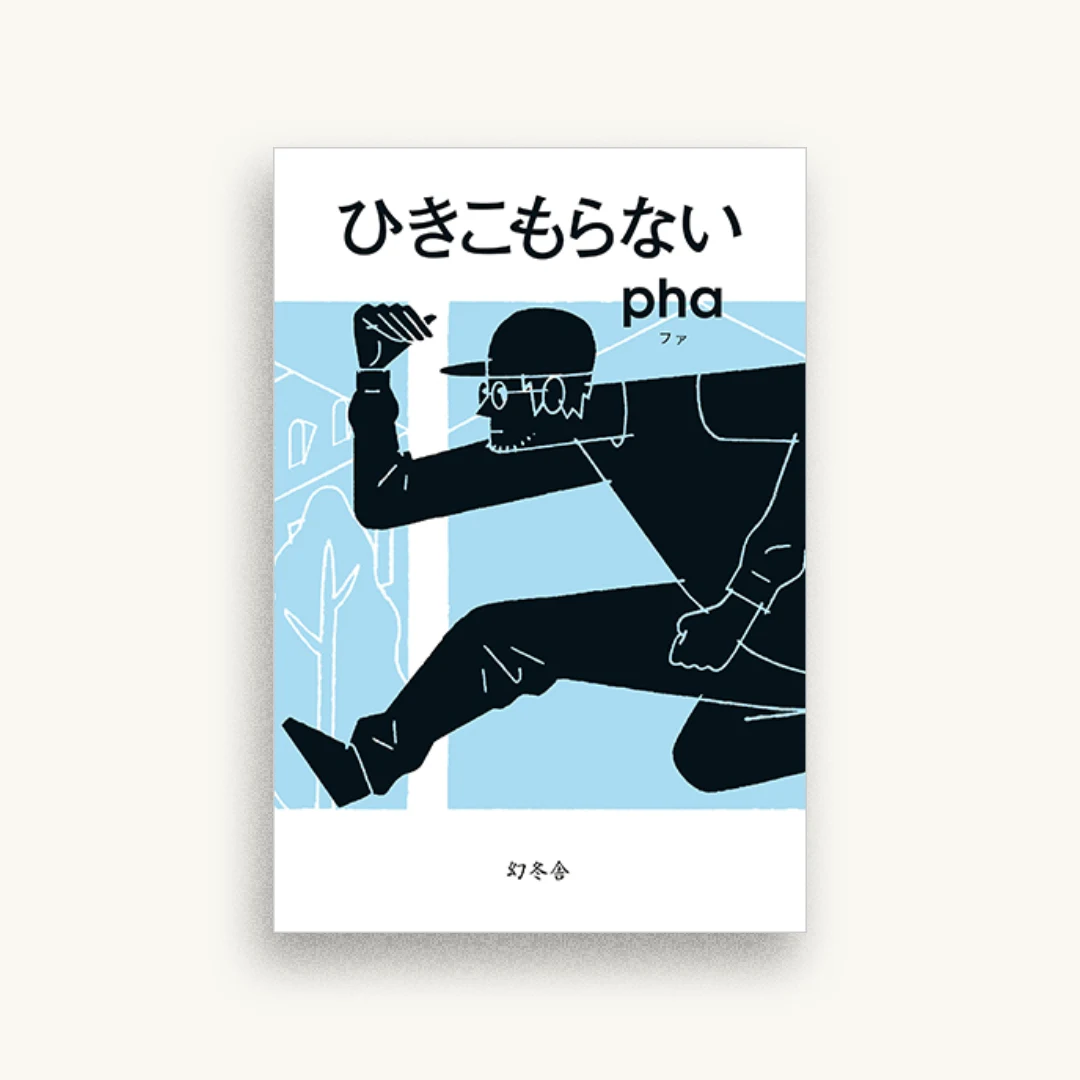 ひきこもらない