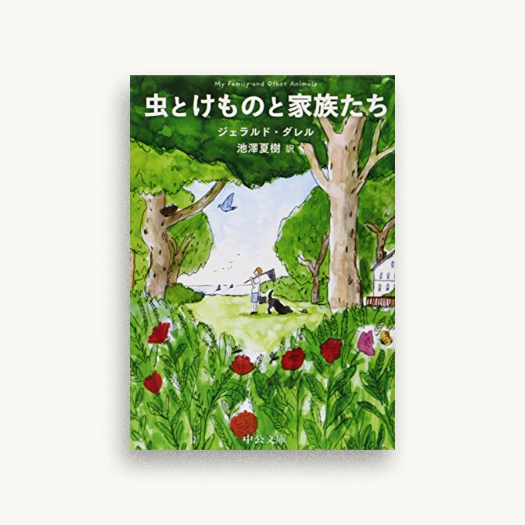 虫とけものと家族たち