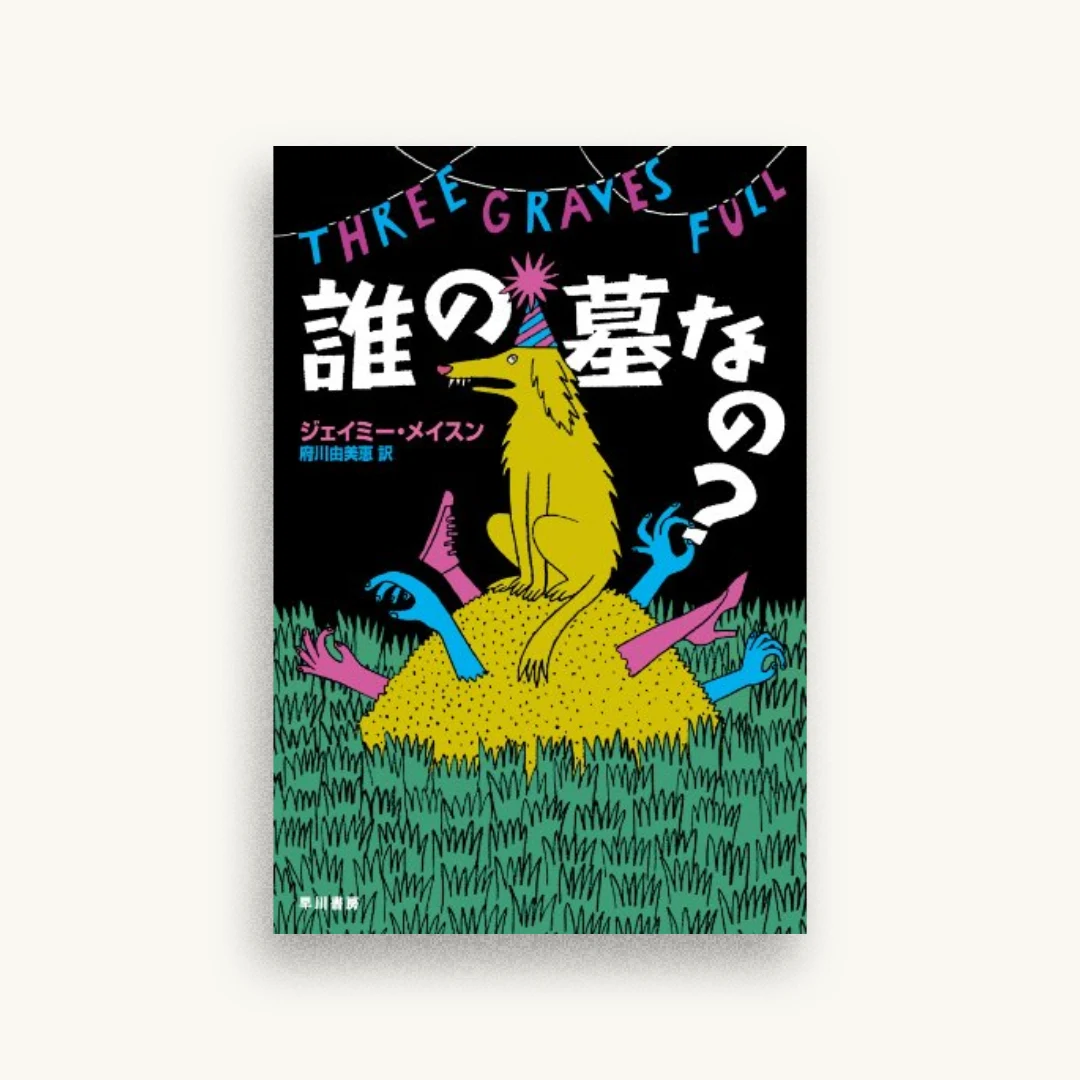 誰の墓なの?