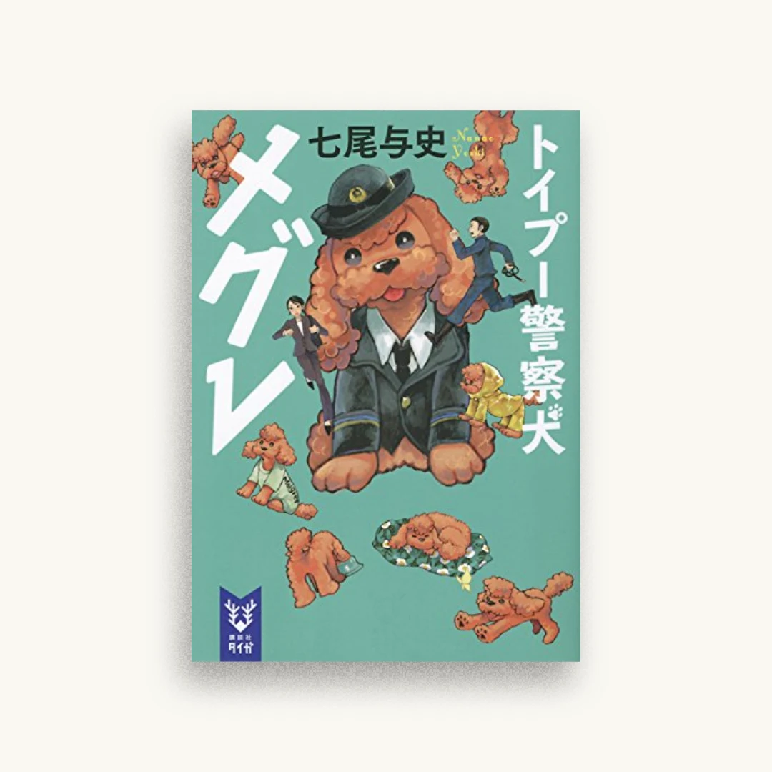 トイプー警察犬 メグレ