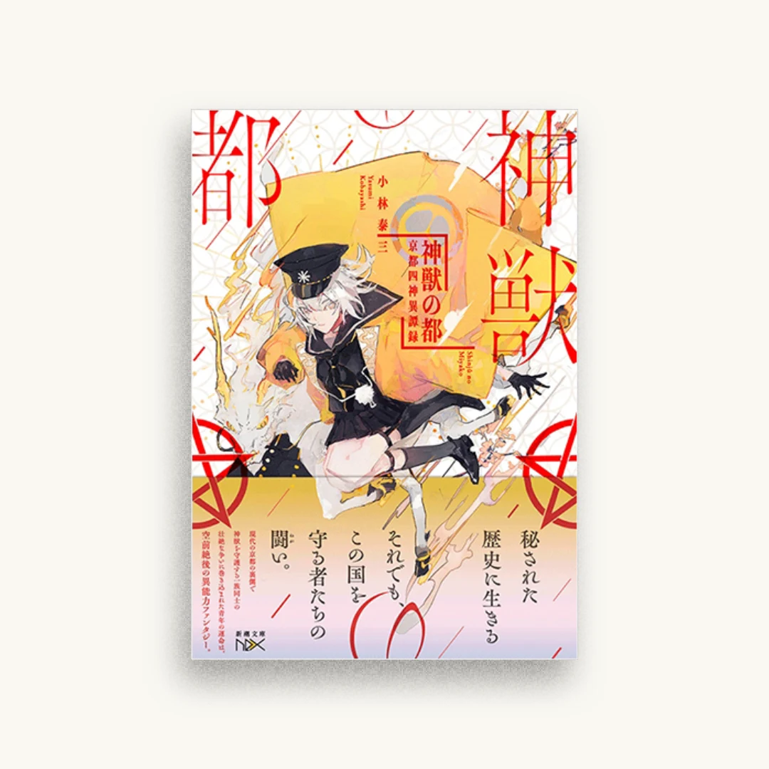 神獣の都 :京都四神異端録