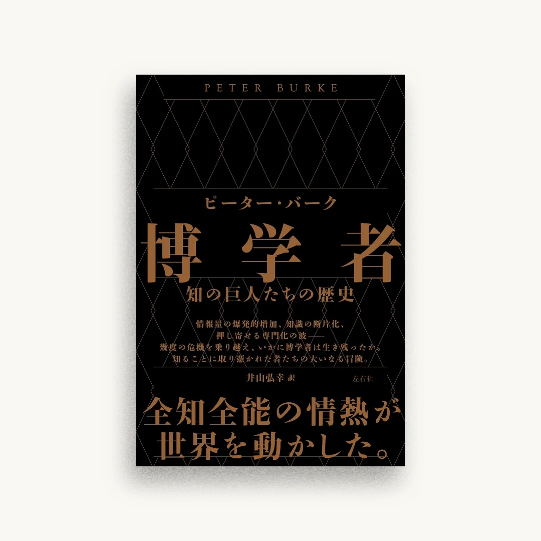 博学者 知の巨人たちの歴史