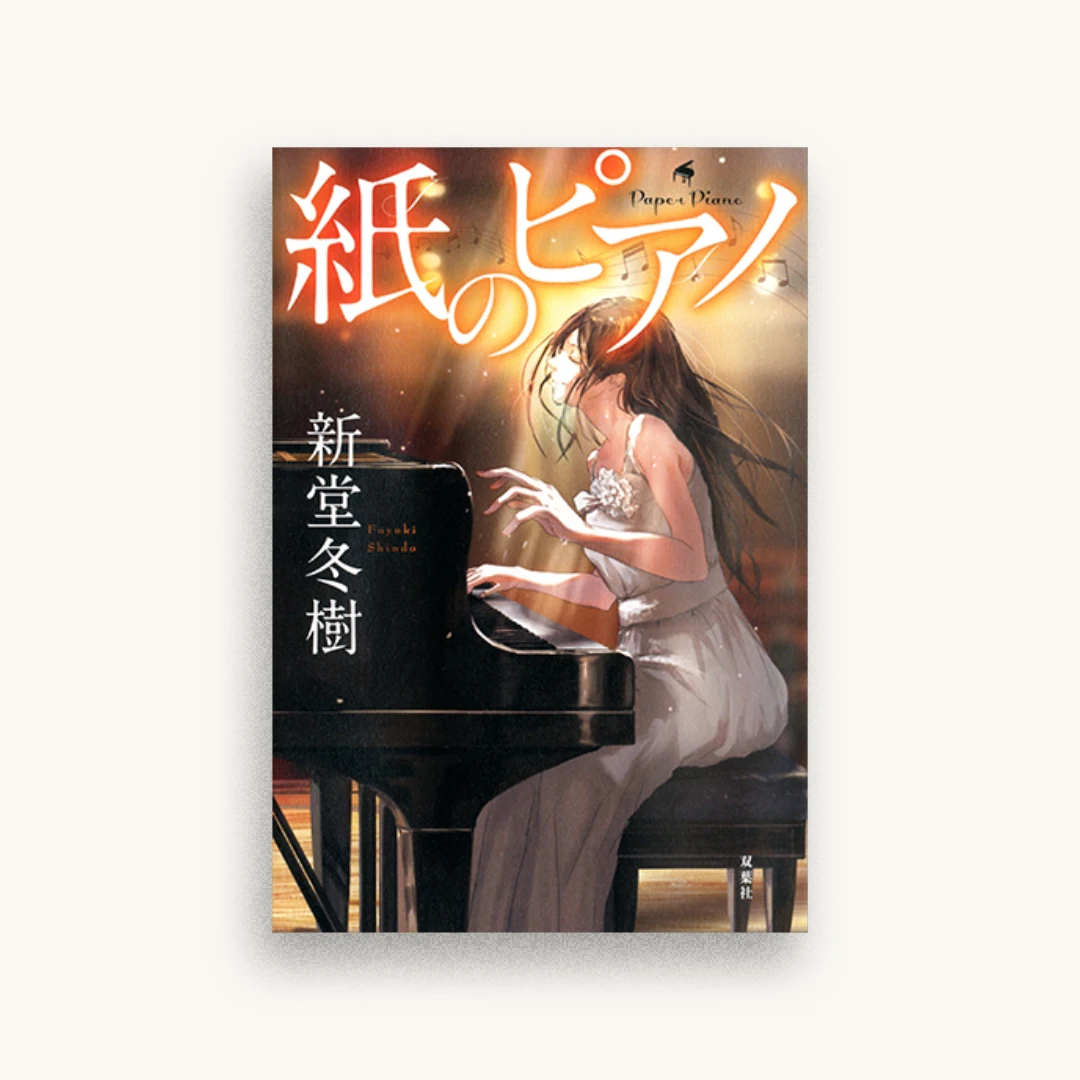 紙のピアノ