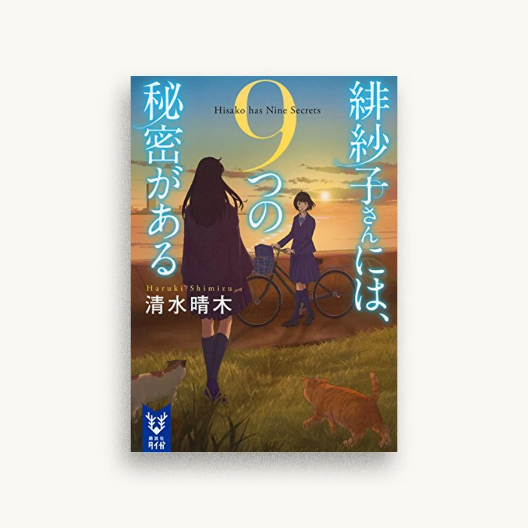 緋紗子さんには、9つの秘密がある