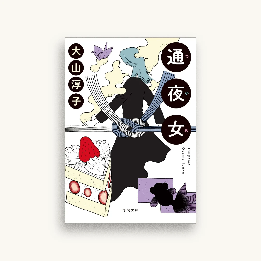 通夜女