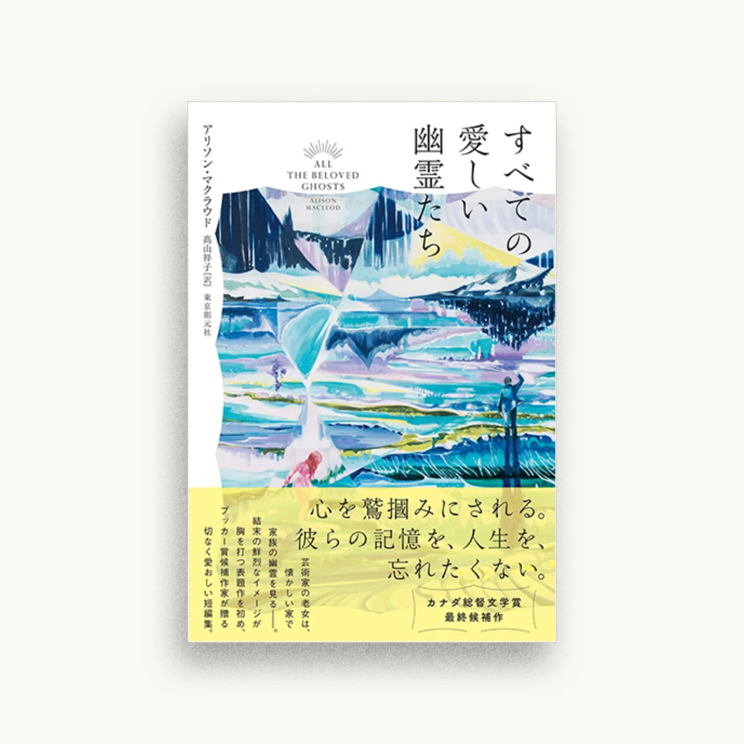 すべての愛しい幽霊たち
