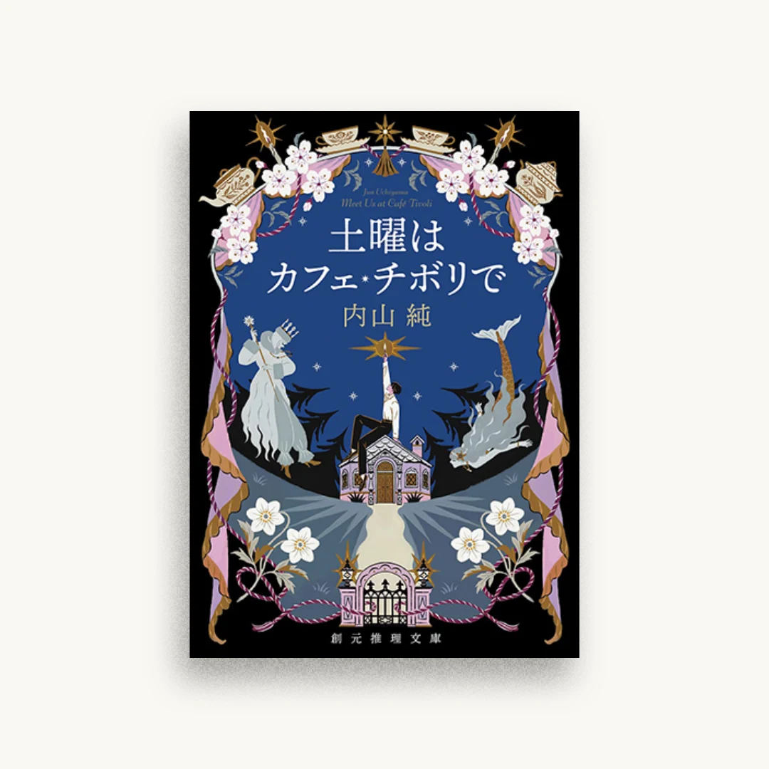 土曜はカフェ・チボリで