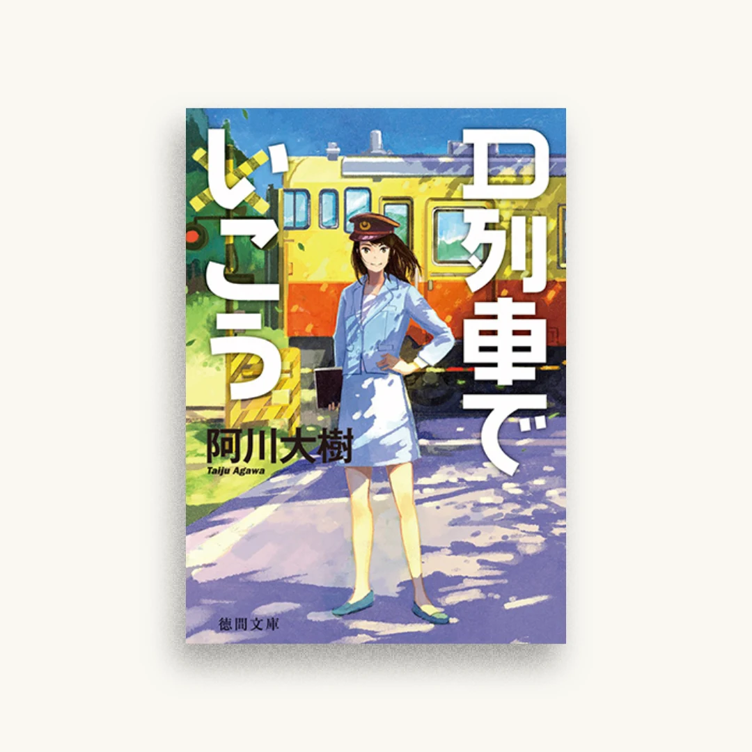 Ｄ列車でいこう