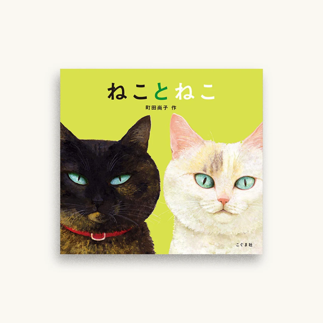 ねことねこ