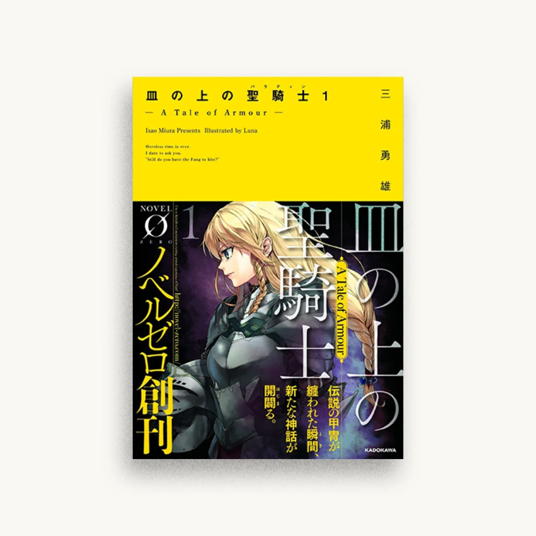 皿の上の聖騎士〈パラディン〉1 ―A Tale of Armour―