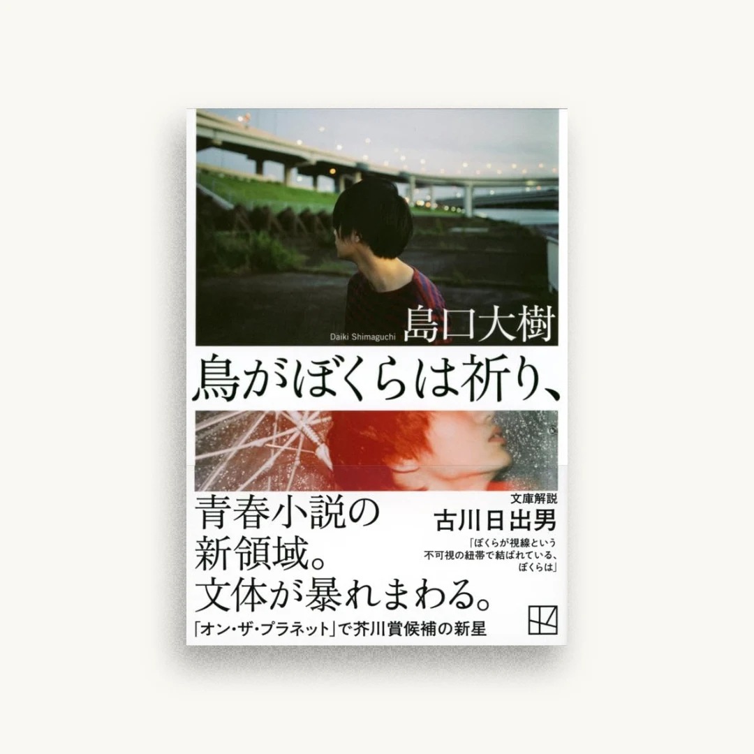 鳥がぼくらは祈り、