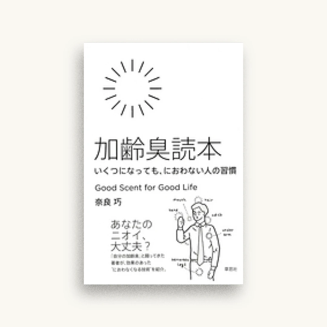 加齢臭読本　いくつになっても、におわない人の習慣