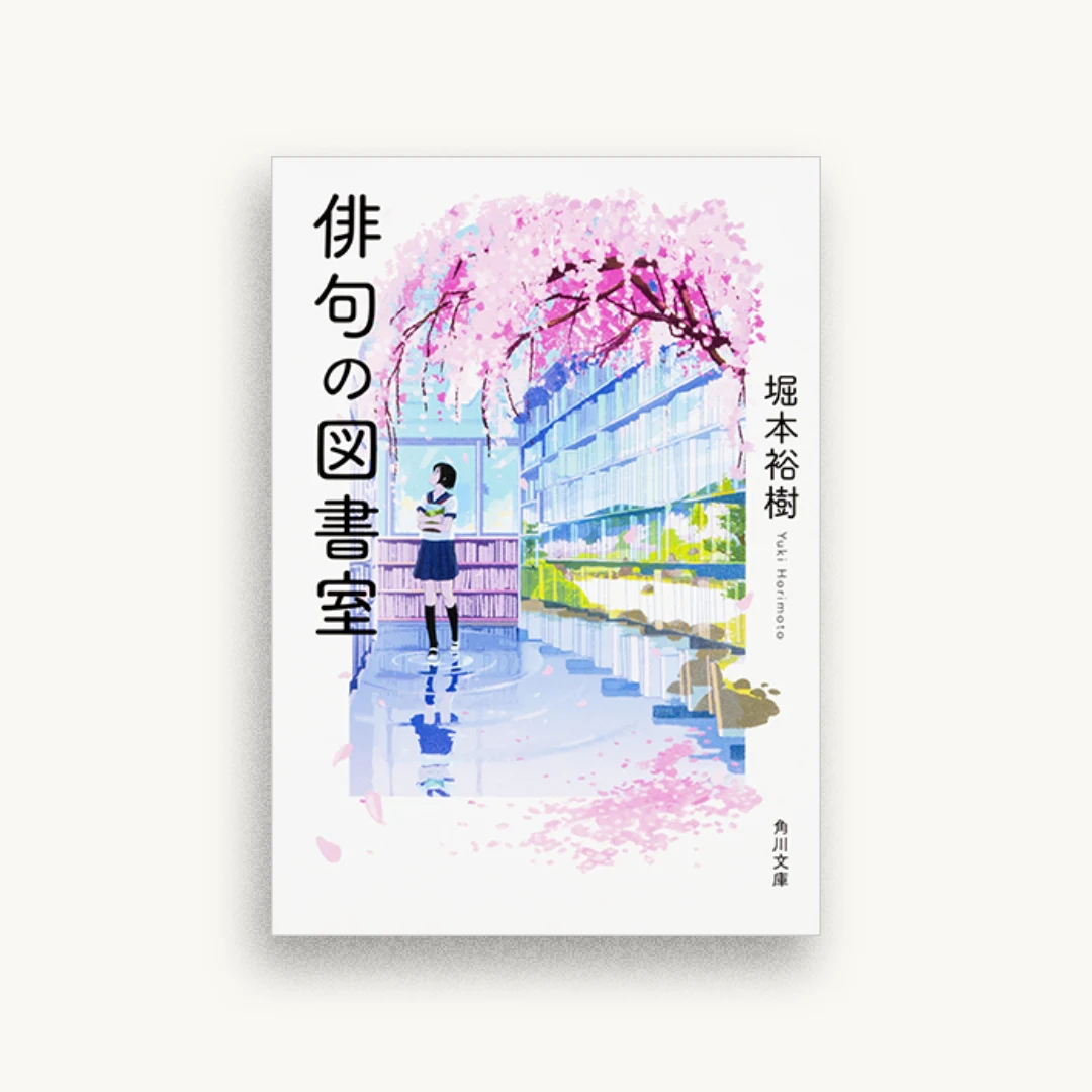 俳句の図書室