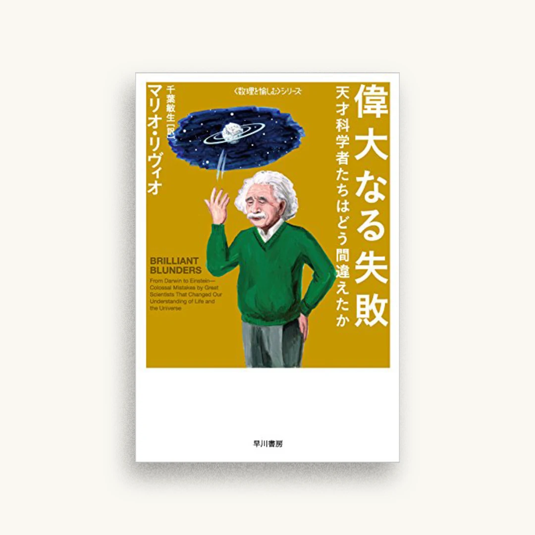 偉大なる失敗──天才科学者たちはどう間違えたか