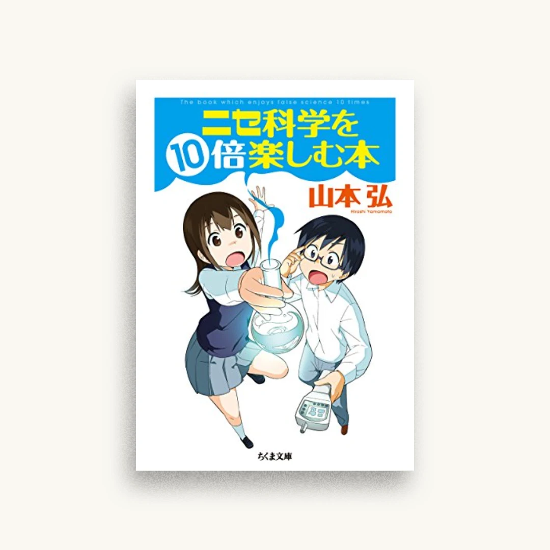 ニセ科学を10倍楽しむ本